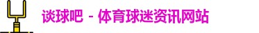 谈球吧